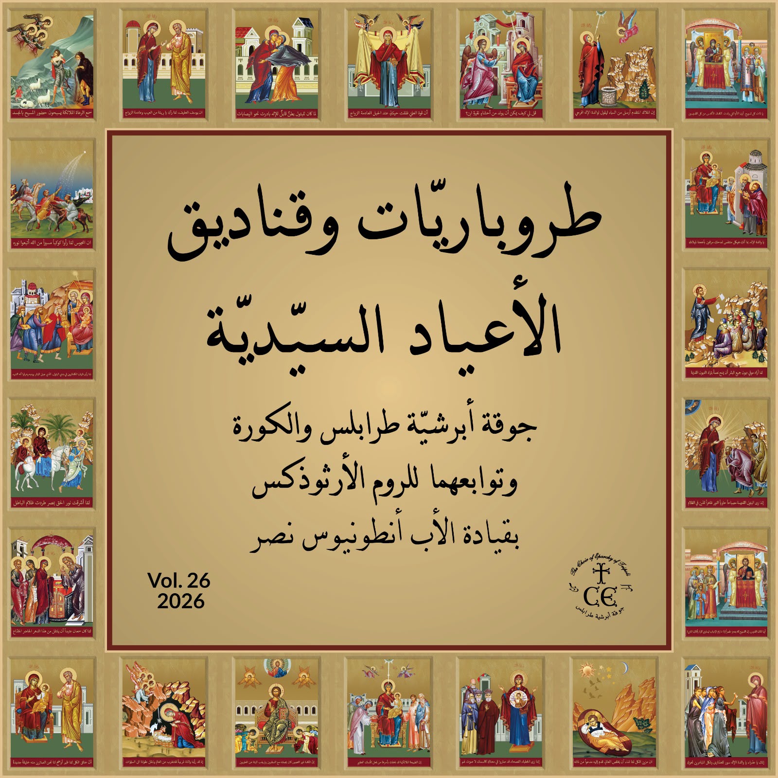 26-طروباريّات وقناديق الأعياد السيّديّة