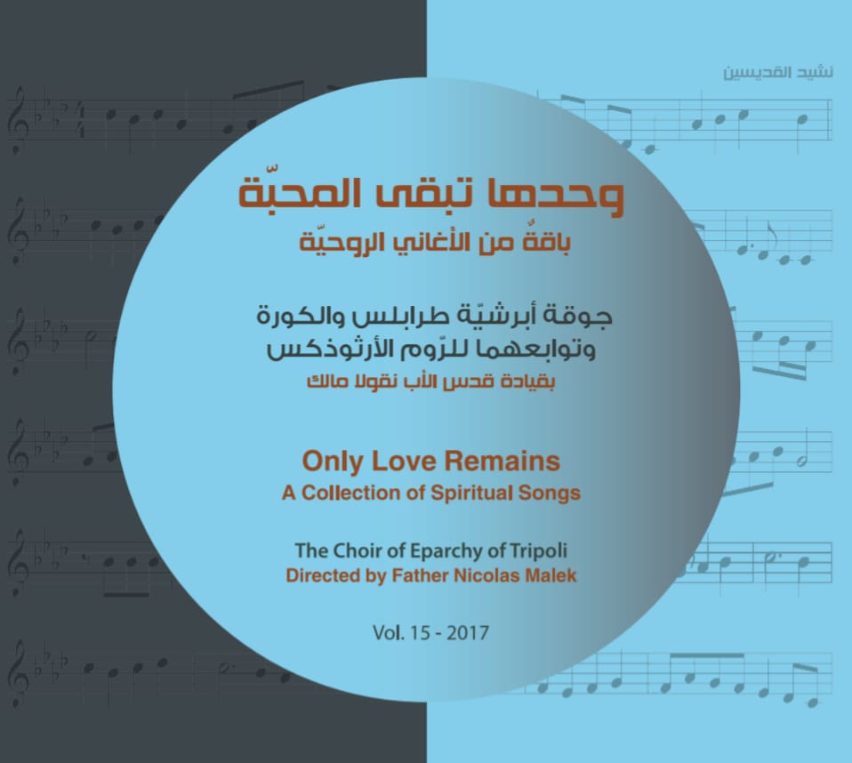 15-	وحدها تبقى المحبّة، باقة من الأغاني الرّوحيّة