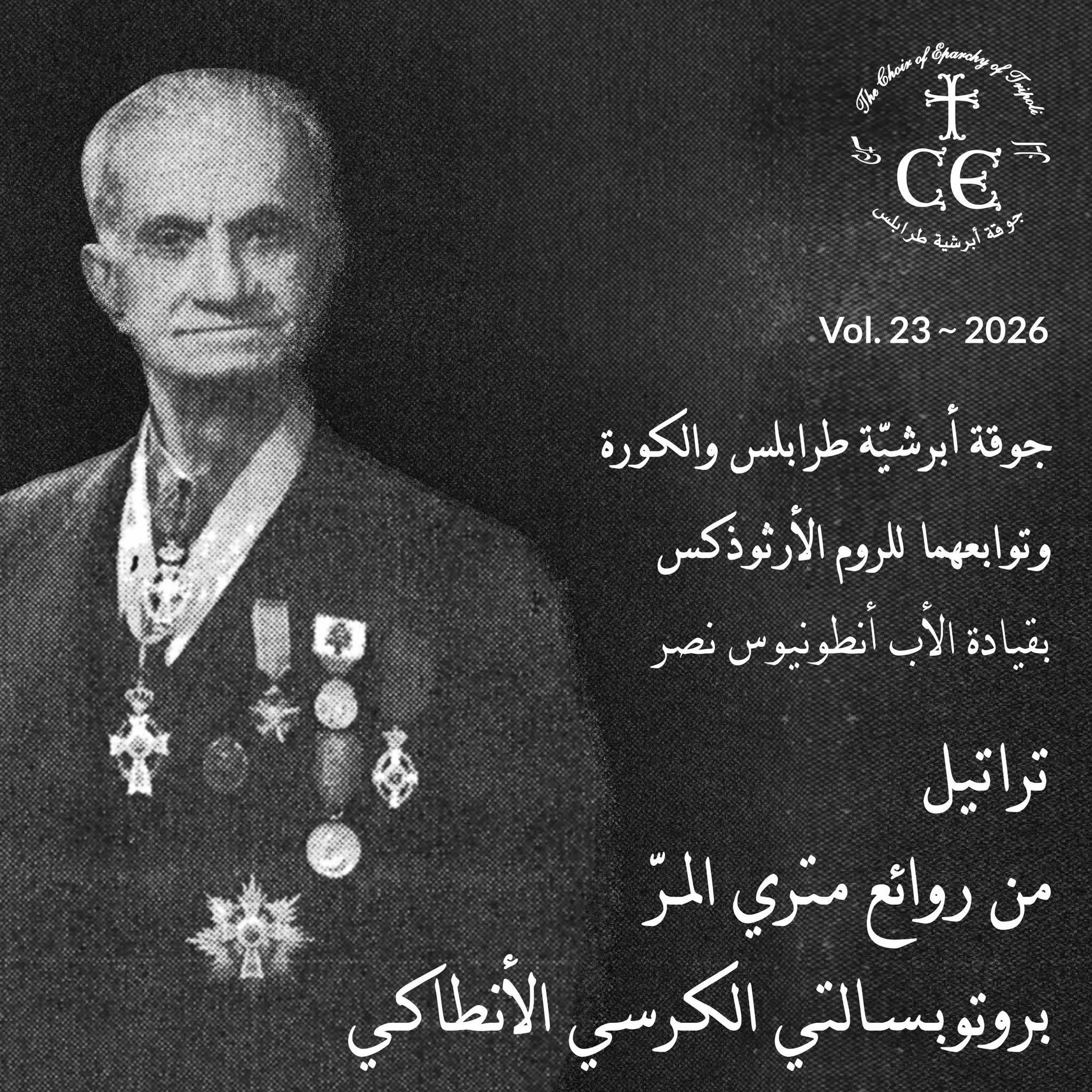 23-تراتيل من روائع متري المرّ - من أجمل ما لحّن الراحل متري المرّ بروتوبسالتي الكرسي الأنطاكيّ