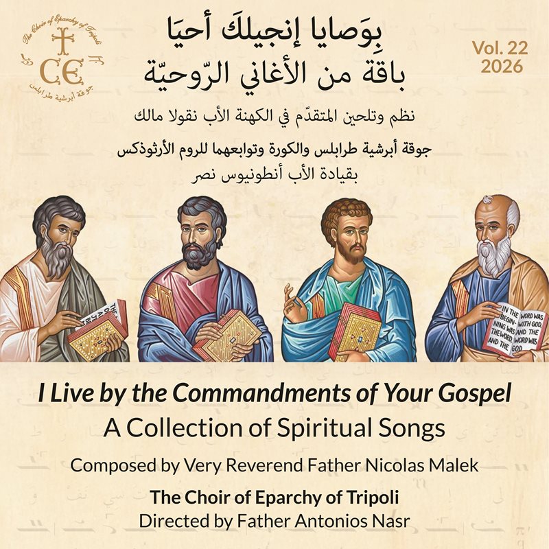 22- بِوَصايا إنجيلكَ أحيا، باقة من الأغاني الرّوحيّة